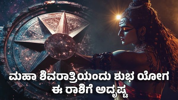 Malavya Rajayoga 2025: ಮಹಾ ಶಿವರಾತ್ರಿಯಂದು ಶಶ, ಮಾಲವ್ಯ ರಾಜಯೋಗ: ಈ ರಾಶಿಗೆ ರಾಜನಾಗುವ ಯೋಗ