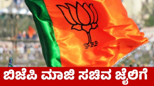 ವಂಚನೆ ಪ್ರಕರಣ; ಬಿಜೆಪಿ ಮಾಜಿ ಸಚಿವರಿಗೆ 3 ವರ್ಷ ಜೈಲು ಶಿಕ್ಷೆ