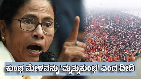 Mamata Banerjee: ಮಹಾ ಕುಂಭ ಮೇಳವನ್ನು 'ಮೃತ್ಯುಕುಂಭ' ಎಂದು ಕರೆದ ಮಮತಾ ಬ್ಯಾನರ್ಜಿ