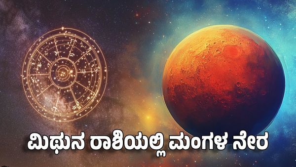Mangal Margi 2025: ಮಿಥುನ ರಾಶಿಯಲ್ಲಿ ಮಂಗಳ ನೇರ- ಈ ರಾಶಿಗಳು ಸಮಸ್ಯೆಗಳಿಂದ ಮುಕ್ತಿ