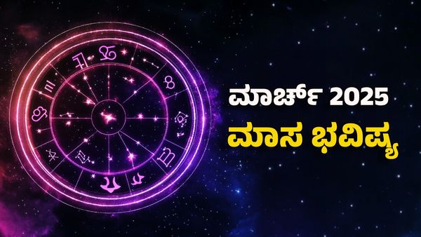 March 2025 Horoscope: ಮಾರ್ಚ್ 2025ರ ಮಾಸ ಭವಿಷ್ಯ- ಈ ರಾಶಿಗೆ ರಾಜಯೋಗ, ಸಂಪತ್ತಿನ ಮಳೆ