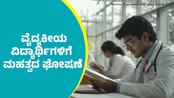 Union Budget 2025: ಬಜೆಟ್‌ನಲ್ಲಿ ವೈದ್ಯಕೀಯ ವಿದ್ಯಾರ್ಥಿಗಳಿಗೆ ಮಹತ್ವದ ಘೋಷಣೆ