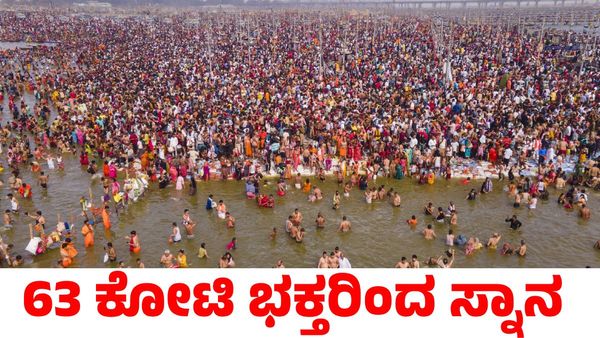 Mahakumbh: ಮಹಾಶಿವರಾತ್ರಿ ದಿನ ಮಹಾಕುಂಭಮೇಳಕ್ಕೆ ತೆರೆ; 63 ಕೋಟಿ ಭಕ್ತರು ಭೇಟಿ