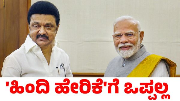 NEP: ₹10,000 ಕೋಟಿ ಕೊಟ್ಟರೂ ರಾಷ್ಟ್ರೀಯ ಶಿಕ್ಷಣ ನೀತಿಯನ್ನು ಒಪ್ಪಲ್ಲ; ಎಂಕೆ ಸ್ಟಾಲಿನ್