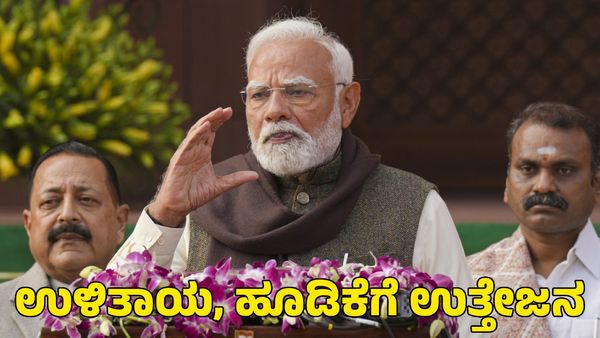Budget 2025: ಇದು ಜನಪರ ಬಜೆಟ್; ಉಳಿತಾಯ ಮತ್ತು ಹೂಡಿಕೆಗೆ ಉತ್ತೇಜನ ಸಿಗುತ್ತದೆ ಎಂದ ಪ್ರಧಾನಿ ಮೋದಿ