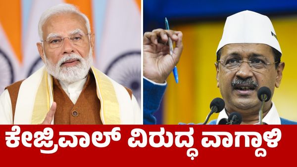 Delhi Election: ಅರವಿಂದ್‌ ಕೇಜ್ರಿವಾಲ್ ವಿರುದ್ಧ ಕಿಡಿಕಾರಿದ ನರೇಂದ್ರ ಮೋದಿ