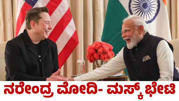 Narendra Modi: ನರೇಂದ್ರ ಮೋದಿ - ಎಲಾನ್‌ ಮಸ್ಕ್ ಭೇಟಿ; ಮಹತ್ವದ ಮಾತುಕತೆ