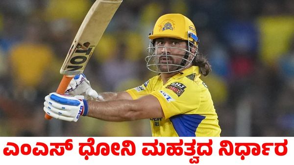 MS Dhoni: ಐಪಿಎಲ್‌ಗೆ ಮುನ್ನ ಮಹತ್ವದ ನಿರ್ಧಾರ ತೆಗೆದುಕೊಂಡ ಎಂಎಸ್ ಧೋನಿ