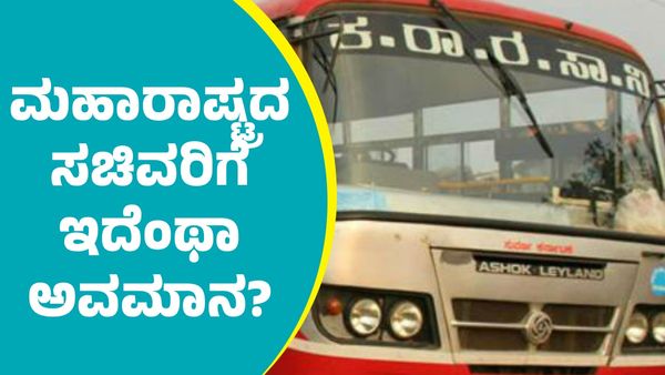 ಕರ್ನಾಟಕದ ಕೆಎಸ್‌ಆರ್‌ಟಿಸಿ ಸಾರಿಗೆ ಬಗ್ಗೆ ಮೆಚ್ಚುಗೆ ವ್ಯಕ್ತಪಡಿಸಿದ್ದಕ್ಕೆ ಮಹಾರಾಷ್ಟ್ರದ ಸಚಿವರಿಗೆ ಇದೆಂಥಾ ಅವಮಾನ?