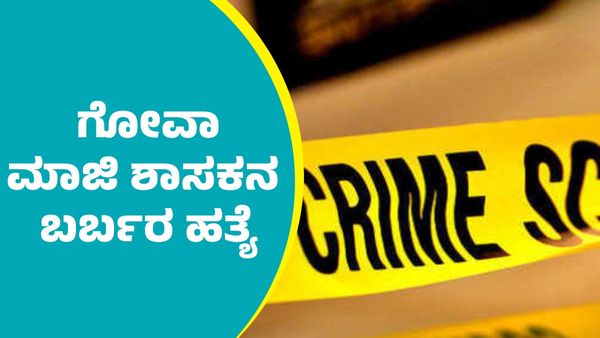 ಬೆಳಗಾವಿಯಲ್ಲಿ ಗೋವಾ ಮಾಜಿ ಶಾಸಕನ ಬರ್ಬರ ಹತ್ಯೆ