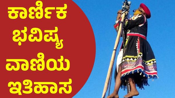 Mylara Karnika: ಕಾರ್ಣಿಕ ಭವಿಷ್ಯ ವಾಣಿಯ ಇತಿಹಾಸ, ಮಹತ್ವದ ವಿವರ ಇಲ್ಲಿದೆ!