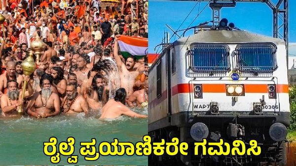Kumbh Mela 2025: ಮೈಸೂರಿನಿಂದ ವಿಶೇಷ ಎಕ್ಸ್‌ಪ್ರೆಸ್‌ ರೈಲು ಕಾರ್ಯಾಚರಣೆ, ನಿಲ್ದಾಣಗಳು