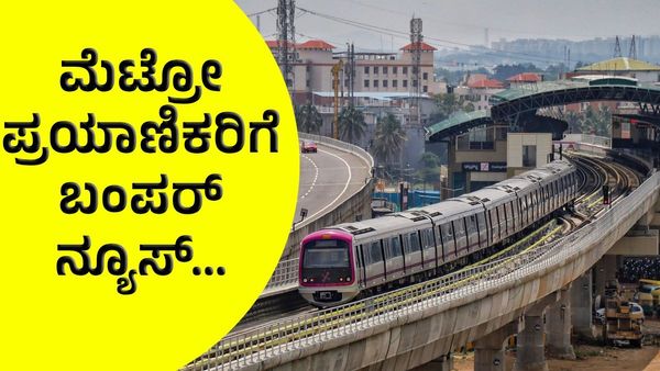 Namma Metro: ಮೆಟ್ರೋ ಪ್ರಯಾಣಿಕರಿಗೆ ಬಂಪರ್ ನ್ಯೂಸ್‌, ಏನದು ?