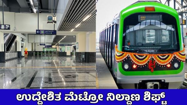 Namma Metro: ಹೊಸ ಮೆಟ್ರೋ ನಿಲ್ದಾಣ ಬೇರೆಡೆ ಸ್ಥಳಾಂತರ: BMRCL Updates