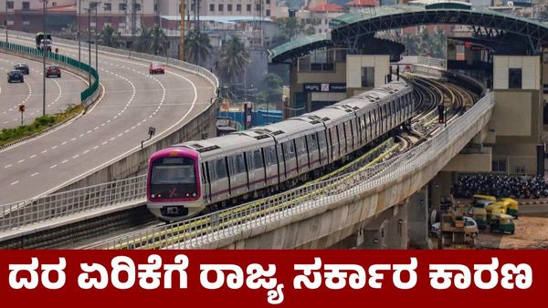 Namma Metro: ಮೆಟ್ರೋ ಪ್ರಯಾಣ ದರ ಏರಿಕೆಗೆ ರಾಜ್ಯ ಸರ್ಕಾರದ ಉಚಿತ ಕೊಡುಗೆಗಳೇ ಕಾರಣ ಎಂದ ಸಂಸದ