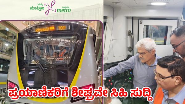Namma Metro: ಹಳದಿ ಮಾರ್ಗದ ಚಾಲನೆಗೆ ಕೇಂದ್ರ ಅನುಮೋದನೆ ಶೀಘ್ರ, ಅಪ್ಡೇಟ್ ಕೊಟ್ಟ BMRCL