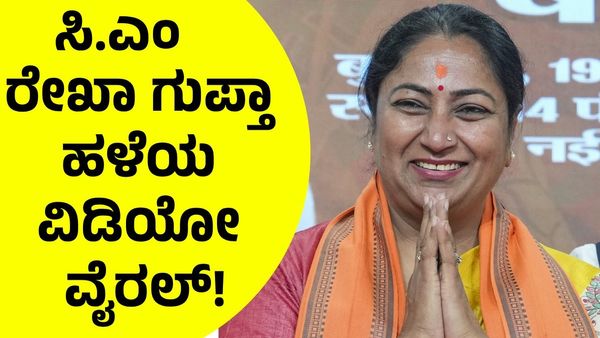 Rekha Gupta: ದೆಹಲಿ ನೂತನ ಮುಖ್ಯಮಂತ್ರಿ ರೇಖಾ ಗುಪ್ತಾ ಹಳೆಯ ವಿಡಿಯೋ ವೈರಲ್‌!