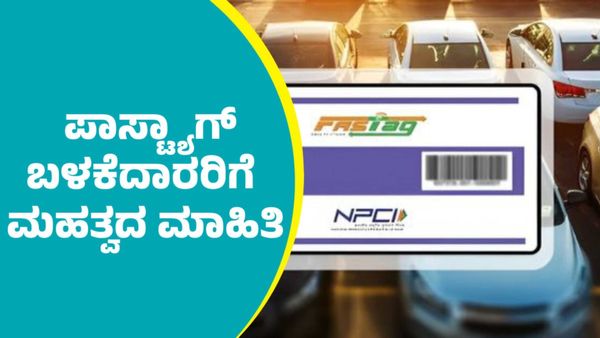 FASTag: ವಾಹನ ಸವಾರರೇ ನೀವು ಪಾಸ್ಟ್ಯಾಗ್ ಬಳಕೆ ಮಾಡ್ತಿದ್ದರೆ ಈ ಮಹತ್ವದ ಮಾಹಿತಿ ಗಮನಿಸಿ