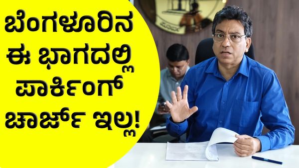 ಬೆಂಗಳೂರಿನ ಈ ಭಾಗದಲ್ಲಿ ಸದ್ಯಕ್ಕೆ ಪಾರ್ಕಿಂಗ್ ಚಾರ್ಜ್ ಪಡೆಯುವಂತಿಲ್ಲ!