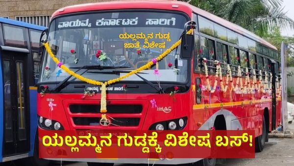 ಸವದತ್ತಿ ಯಲ್ಲಮ್ಮನ ಗುಡ್ಡಕ್ಕೆ NWKRTC ಯಿಂದ ವಿಶೇಷ ಬಸ್ ವ್ಯವಸ್ಥೆ - ಎಲ್ಲಿಂದ ತಿಳಿಯಿರಿ