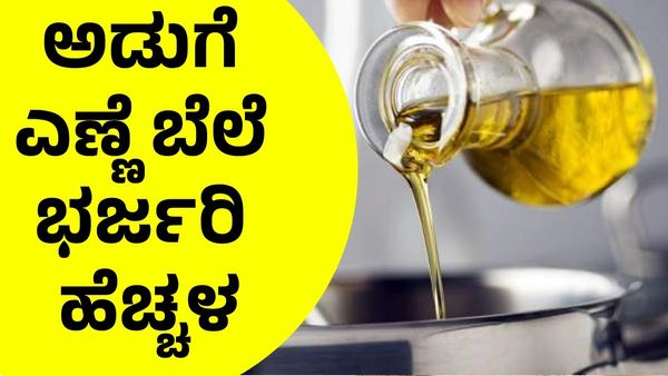Cooking Oil Price Hike: ಕೊಬ್ಬರಿ, ಅಡುಗೆ ಎಣ್ಣೆ ಬೆಲೆ ಭರ್ಜರಿ ಹೆಚ್ಚಳ!