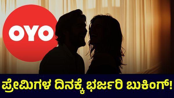 ಪ್ರೇಮಿಗಳ ದಿನಕ್ಕೆ ಮೊದಲು ಓಯೋ ಅಲ್ಲ ಇದನ್ನು ಬುಕ್ ಮಾಡುತ್ತಿರುವ ಲವರ್ಸ್! Valentine's Day