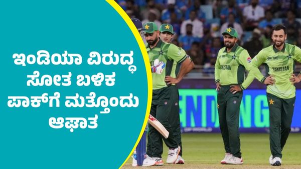 Ind vs Pak: ಟೀಂ ಇಂಡಿಯಾ ವಿರುದ್ಧ ಸೋತ ಬಳಿಕ ಪಾಕಿಸ್ತಾನ ಕ್ರಿಕೆಟ್ ತಂಡಕ್ಕೆ ದೊಡ್ಡ ಆಘಾತ
