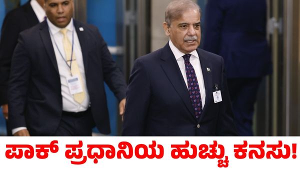 India vs Pakistan: ಭಾರತವನ್ನು ಸೋಲಿಸುತ್ತೇವೆ! ಭಾಷಣ ಮಾಡಿ ಇಕ್ಕಟ್ಟಿಗೆ ಸಿಲುಕಿದ ಪಾಕ್ ಪ್ರಧಾನಿ