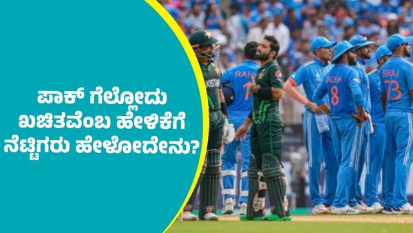 India Vs Pakistan: 'ಭಾರತದ ವಿರುದ್ಧ ಚಾಂಪಿಯನ್‌ ಟ್ರೋಫಿ ಕ್ರಿಕೆಟ್‌ ಪಂದ್ಯದಲ್ಲಿ ಪಾಕಿಸ್ತಾನಕ್ಕೆ ಗೆಲ್ಲುವು ಖಚಿತ'