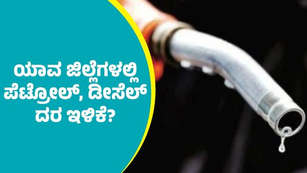 ಫೆಬ್ರವರಿ 5ರಂದು ರಾಜ್ಯದ ಈ ಜಿಲ್ಲೆಗಳಲ್ಲಿ ಪೆಟ್ರೋಲ್‌, ಡೀಸೆಲ್‌ ದರ ಇಳಿಕೆ
