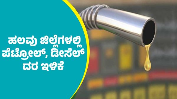 ಫೆಬ್ರವರಿ 7ರಂದು ರಾಜ್ಯದ ಈ ಜಿಲ್ಲೆಗಳಲ್ಲಿ ಪೆಟ್ರೋಲ್‌, ಡೀಸೆಲ್‌ ದರ ಇಳಿಕೆ; ಮಾಹಿತಿ ಇಲ್ಲಿದೆ