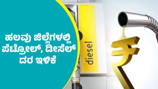 ಫೆಬ್ರವರಿ 24ರಂದು ರಾಜ್ಯದ ಹಲವು ಜಿಲ್ಲೆಗಳಲ್ಲಿ ಪೆಟ್ರೋಲ್‌, ಡೀಸೆಲ್‌ ದರ ಇಳಿಕೆ; ಅಂಕಿಅಂಶಗಳ ವಿವರ ಇಲ್ಲಿದೆ