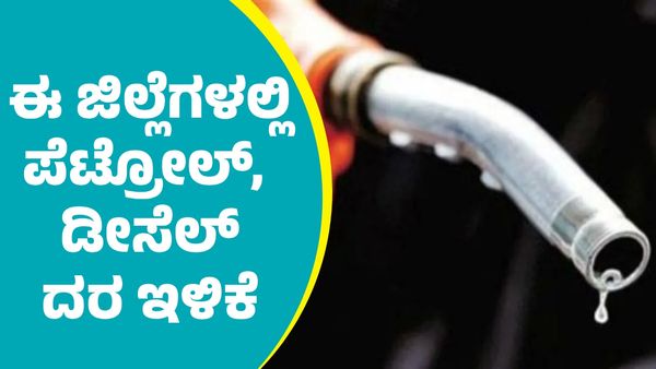 ಫೆಬ್ರವರಿ 9ರಂದು ರಾಜ್ಯದ ಹಲವು ಜಿಲ್ಲೆಗಳಲ್ಲಿ ಪೆಟ್ರೋಲ್‌, ಡೀಸೆಲ್‌ ದರ ಇಳಿಕೆ