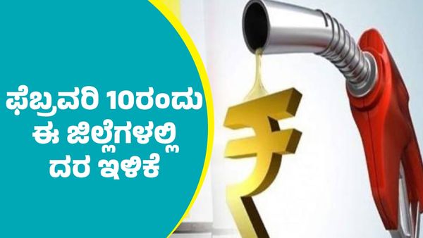 ಫೆಬ್ರವರಿ 10ರಂದು ರಾಜ್ಯದ ಈ ಜಿಲ್ಲೆಗಳಲ್ಲಿ ಪೆಟ್ರೋಲ್‌, ಡೀಸೆಲ್‌ ದರ ಇಳಿಕೆ