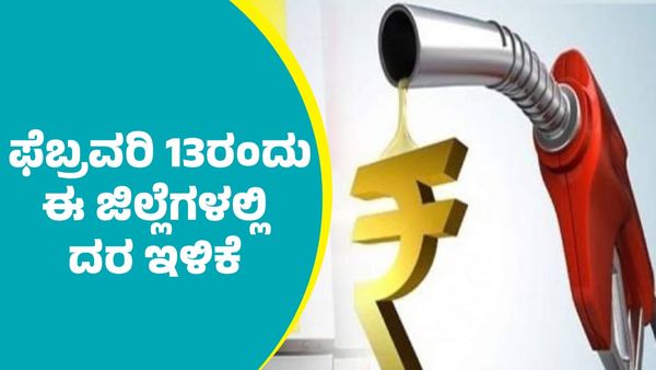 ಫೆಬ್ರವರಿ 13ರಂದು ರಾಜ್ಯದ ಈ ಜಿಲ್ಲೆಗಳಲ್ಲಿ ಪೆಟ್ರೋಲ್‌, ಡೀಸೆಲ್‌ ದರ ಇಳಿಕೆ