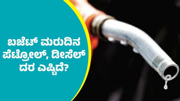 ಕೇಂದ್ರ ಬಜೆಟ್ ಆದ್ಮೇಲೆ ಕರ್ನಾಟಕದಲ್ಲಿ ಪೆಟ್ರೋಲ್, ಡೀಸೆಲ್‌ ದರ ಎಷ್ಟಾಯ್ತು ಗೊತ್ತಾ? ಜಿಲ್ಲಾವಾರು ಮಾಹಿತಿ ಇಲ್ಲಿದೆ