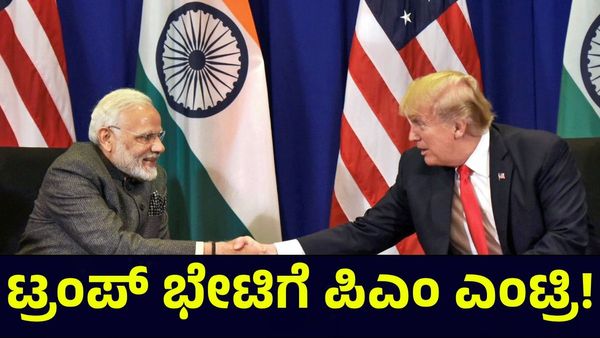 Donald Trump: ಜಗತ್ತಿನ ಗಮನ ಸೆಳೆದ ಪ್ರಧಾನಿ ಮೋದಿ ಅಮೆರಿಕ ಪ್ರವಾಸ!