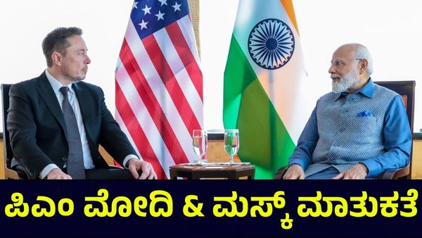 PM Modi US Visit: ಎಲಾನ್ ಮಸ್ಕ್ ಜೊತೆಗೆ ಪ್ರಧಾನಿ ಮೋದಿ ಚರ್ಚೆ, ಜಗತ್ತಿನ ಗಮನ ಸೆಳೆಯುತ್ತಿದೆ ಭೇಟಿ