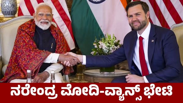 Narendra Modi: ಜೆಡಿ ವ್ಯಾನ್ಸ್‌ ಭೇಟಿಯಾದ ಪ್ರಧಾನಿ ನರೇಂದ್ರ ಮೋದಿ