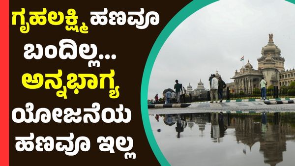 Gruhalakshmi: ಐದು ತಿಂಗಳಿನಿಂದ ಅನ್ನಭಾಗ್ಯ ಹಣ ಇಲ್ಲ, ಗೃಹಲಕ್ಷ್ಮಿ ಹಣವೂ ಇಲ್ಲ!