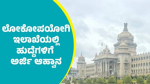 PWD Recruitment: ಲೋಕೋಪಯೋಗಿ ಇಲಾಖೆಯಲ್ಲಿ ಖಾಲಿಯಿರುವ ಹುದ್ದೆಗಳಿಗೆ ಅರ್ಜಿ ಆಹ್ವಾನ