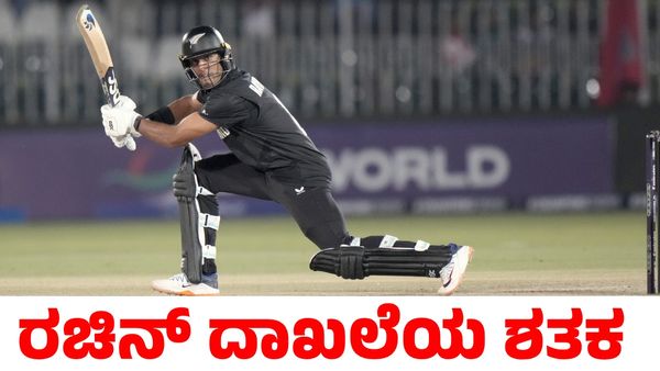 Champions Trophy| NZ vs BAN: ಶತಕ ಬಾರಿಸಿ ಪಾಕಿಸ್ತಾನ, ಬಾಂಗ್ಲಾದೇಶಕ್ಕೆ ಮನೆದಾರಿ ತೋರಿಸಿದ ಕನ್ನಡಿಗ ರಚಿನ್