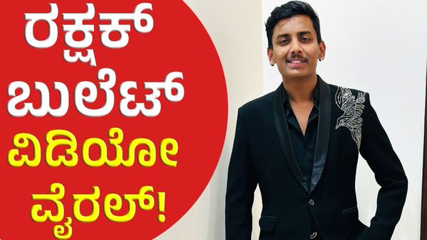 Rakshak Bullet: ದುಡಿದ್ರೆ ನಿಯತ್ತಾಗಿ ದುಡಿಬೇಕು ಎಂದಿದ್ಯಾಕೆ ರಕ್ಷಕ್ ಬುಲೆಟ್‌!