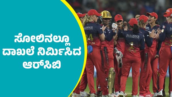 RCB Match: ಮುಂಬೈ ವಿರುದ್ಧ ಸೋಲಿನಲ್ಲೂ ದಾಖಲೆ ನಿರ್ಮಿಸಿದ ಆರ್‌ಸಿಬಿ ಮಹಿಳಾ ಮಣಿಗಳು