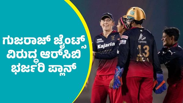 WPL RCB Vs GG: ಹ್ಯಾಟ್ರಿಕ್‌ ಸೋಲಿನಿಂದ ಪಾರಾಗಲು ಗುಜರಾತ್‌ ವಿರುದ್ಧ ಆರ್‌ಸಿಬಿ ಪ್ಲಾನ್‌ ಏನು ಗೊತ್ತಾ?