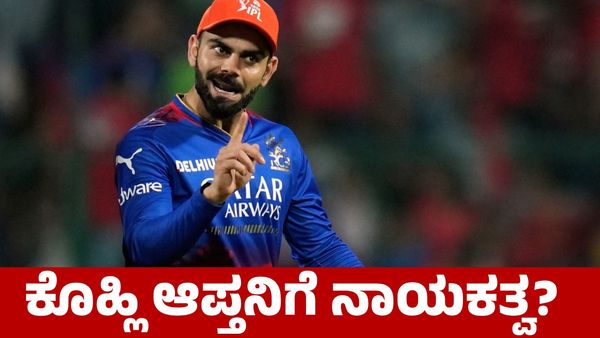 RCB: ಆರ್‌ಸಿಬಿ ತಂಡಕ್ಕೆ ನಾಯಕರಾಗಲು ಇವರ ನಡುವೆ ಪೈಪೋಟಿ
