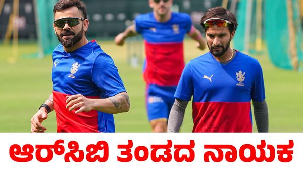 RCB: ವಿರಾಟ್‌ ಕೊಹ್ಲಿ ಶಿಷ್ಯನಿಗೆ ಆರ್‌ಸಿಬಿ ನಾಯಕತ್ವ