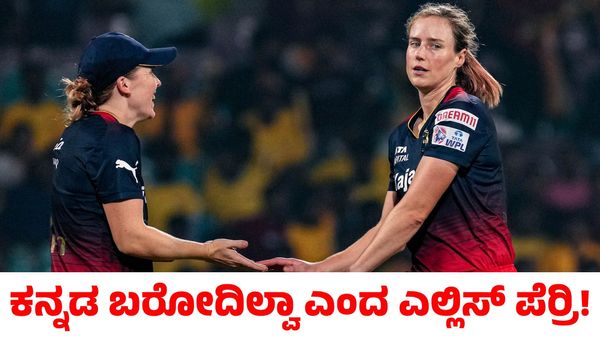 RCB: ಕನ್ನಡ ಬರೋದಿಲ್ವಾ...! ಪ್ರೇಮಲೋಕ ಹಾಡು ಹಾಡಿದ ಎಲ್ಲಿಸ್ ಪೆರ್‍ರಿಗೆ ಮನಸೋತ ಅಭಿಮಾನಿಗಳು