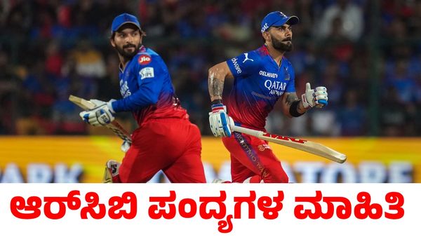 IPL 2025: ಆರ್‌ಸಿಬಿ ಪಂದ್ಯಗಳು ಯಾವಾಗ? ದಿನಾಂಕ, ಸ್ಥಳ, ಸಮಯದ ಮಾಹಿತಿ