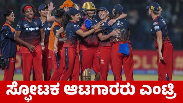 RCB: ಸೋಫಿ ಡಿವೈನ್, ಕೇಟ್ ಕ್ರಾಸ್‌ಗೆ ಬದಲೀ ಆಟಗಾರರ ಹೆಸರು ಘೋಷಿಸಿದ ಆರ್‌ಸಿಬಿ